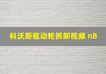 科沃斯驱动轮拆卸视频 n8